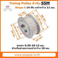 S5M ตัวขับ 14 ฟัน สายพาน 10 มม